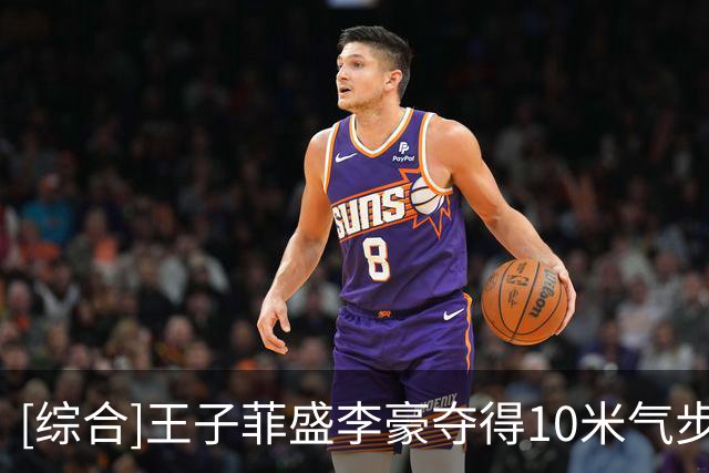 [综合]王子菲/盛李豪夺得10米气步枪混合团体金牌